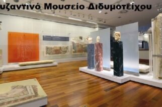 Το θερινό ωράριο λειτουργίας  μουσείων,, μνημείων και αρχαιολογικών χώρων του Έβρου