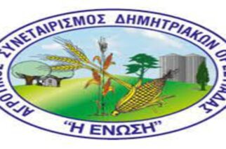 Εκλογική Γενική Συνέλευση Αγροτικού Συνεταιρισμού Δημητριακών Ορεστιάδας «Η ΕΝΩΣΗ»