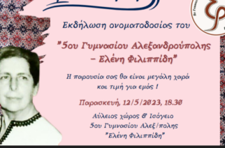 Αλεξανδρούπολη: Εκδήλωση ονοματοδοσίας του 5ου Γυμνασίου “Ελένη Φιλιππίδη”