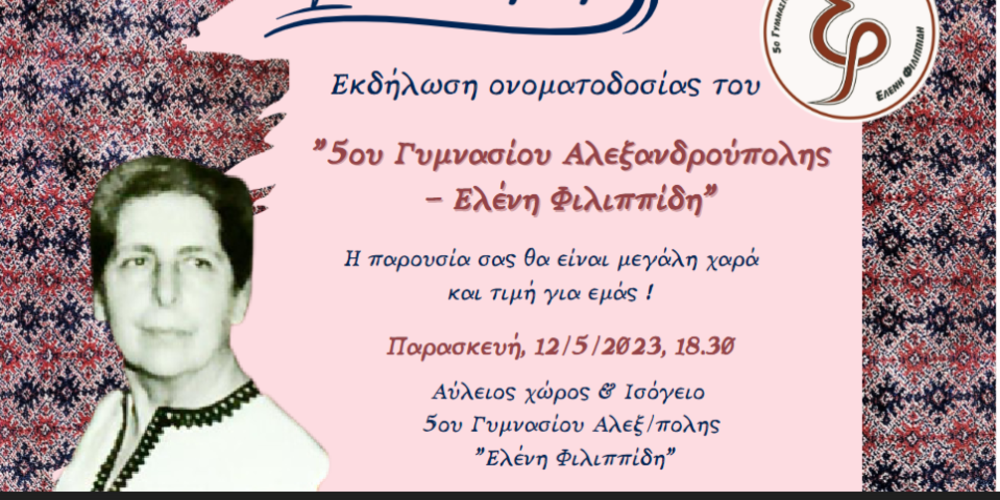 Αλεξανδρούπολη: Εκδήλωση ονοματοδοσίας του 5ου Γυμνασίου “Ελένη Φιλιππίδη”