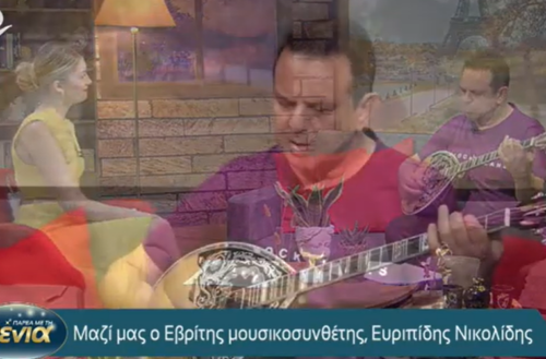 Ο συντοπίτης μας μουσικοσυνθέτης Ευριπίδης Νικολίδης ήρθε στον Έβρο και τραγούδησε ζωντανά (ΒΙΝΤΕΟ)