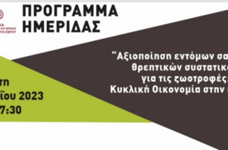 Ορεστιάδα: Ημερίδα για νέους αγρότες, κτηνοτρόφους, παραγωγούς, με σημαντικούς ομιλητές