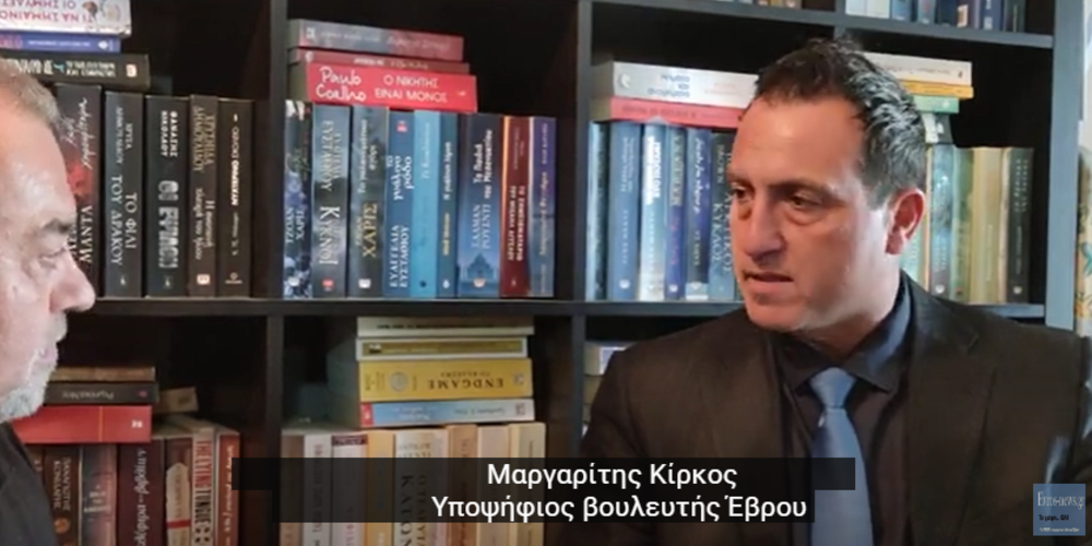 Ο υποψήφιος βουλευτής Έβρου της “Ελληνικής Λύσης” Κίρκος Μαργαρίτης, μιλάει στο Evros-news.gr (BINTEO)