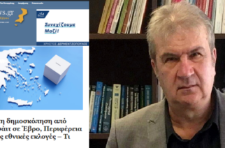 Δικαιώνει πανηγυρικά ο Καθηγητής του ΔΠΘ Β.Τσαουσίδης το Evros-news για την ΑΝΑΞΙΟΠΙΣΤΗ “δημοσκόπηση” του aftodioikisi.gr