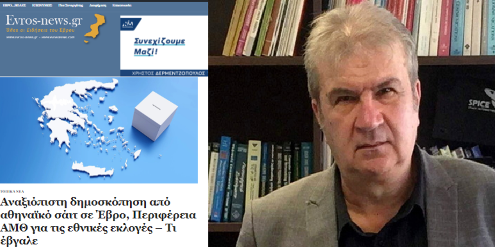Δικαιώνει πανηγυρικά ο Καθηγητής του ΔΠΘ Β.Τσαουσίδης το Evros-news για την ΑΝΑΞΙΟΠΙΣΤΗ “δημοσκόπηση” του aftodioikisi.gr