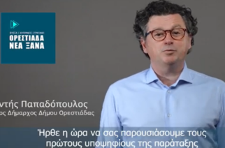 Τους 50 πρώτους υποψήφιους της “Ορεστιάδα Νέα Ξανά “, ανακοίνωσε ο Διαμαντής Παπαδόπουλος