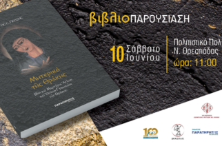 Ορεστιάδα: Παρουσίαση του βιβλίου το «Μητερικό της Θράκης» του Γιώργου Γκόζη