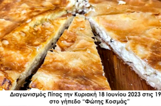 Αναβιώνει ο διαγωνισμός πίτας στην Αλεξανδρούπολη, με πολλές εκπλήξεις (ΒΙΝΤΕΟ)