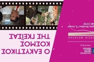 Σουφλί: «Ο ελκυστικός κόσμος της Γκέισας» – Κινηματογραφικό αφιέρωμα στο Μουσείο Μετάξης
