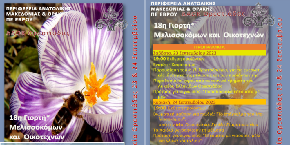 Έρχεται η 18η Γιορτή Μελισσοκόμων και Οικοτεχνών στην Ορεστιάδα