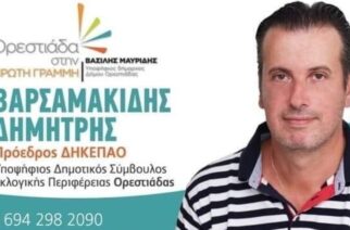 Δημήτρης Βαρσαμακίδης: Υποψήφιος Δημοτικός Σύμβουλος Ορεστιάδας με τον συνδυασμό του δημάρχου Βασίλη Μαυρίδη