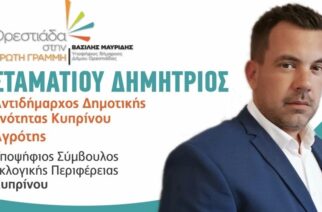 Δημήτριος Σταματίου: Υποψήφιος Δημοτικός Σύμβουλος Εκλογικής Περιφέρειας Κυπρίνου, με τον δήμαρχο Βασίλη Μαυρίδη