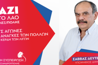 Το ψηφοδέλτιο της “Λαϊκής Συσπείρωσης” Αλεξανδρούπολης, με επικεφαλής τον Σάββα Δευτεραίο