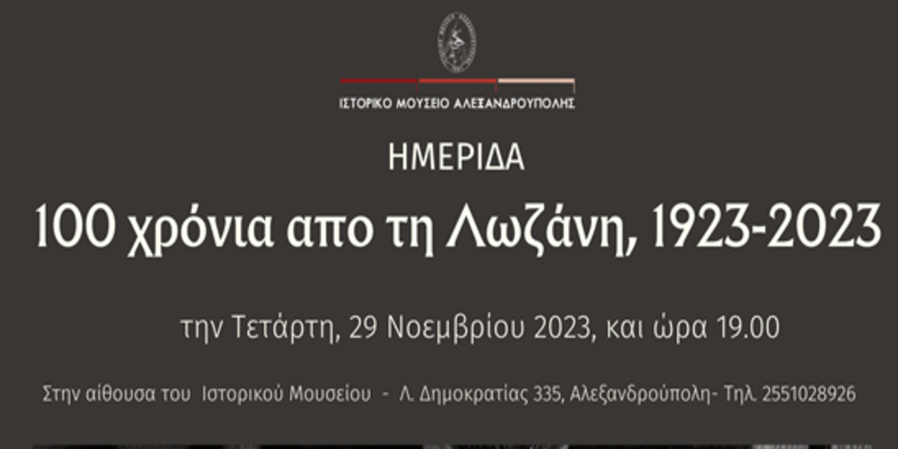 Αλεξανδρούπολη: Ημερίδα  “100 χρόνια από την Συμφωνία της Λωζάνης 1923-2023” στο Ιστορικό Μουσείο