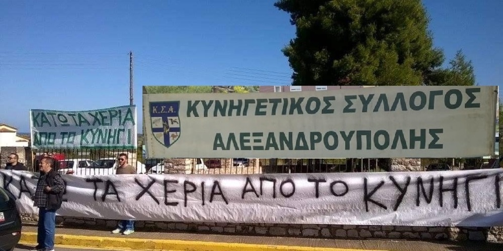 Αλεξανδρούπολη: Συλλαλητήριο διαμαρτυρίας των κυνηγών την Παρασκευή, για την κοροϊδία Σκυλακάκη, Κυβέρνησης