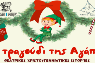 Αλεξανδρούπολη: Χριστουγεννιάτικη εκδήλωση στη δημοτική βιβλιοθήκη από τη θεατρική ομάδα “Κιβωτός Ονείρου”