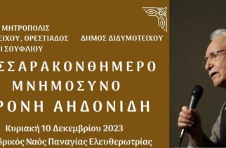 Διδυμότειχο: Τεσσαρακονθήμερο Μνημόσυνο του Χρόνη Αηδονίδη θα τελεστεί την Κυριακή 10 Δεκεμβρίου