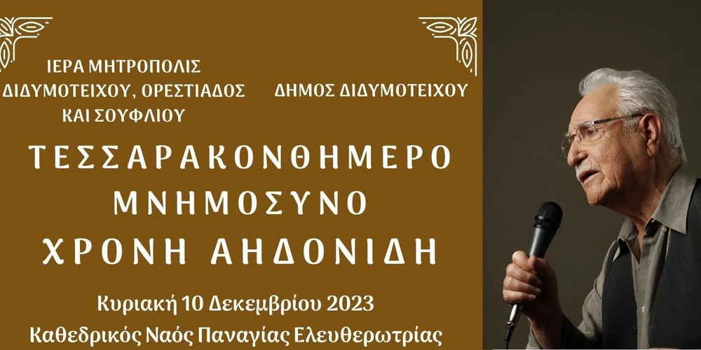Διδυμότειχο: Τεσσαρακονθήμερο Μνημόσυνο του Χρόνη Αηδονίδη θα τελεστεί την Κυριακή 10 Δεκεμβρίου