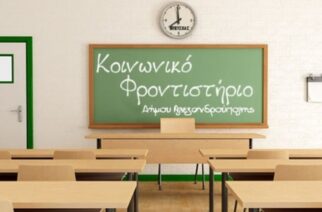 Κοινωνικό Φροντιστήριο λειτουργεί ο δήμος Αλεξανδρούπολης – Οι αιτήσεις από ενδιαφερόμενους και εθελοντές εκπαιδευτικούς