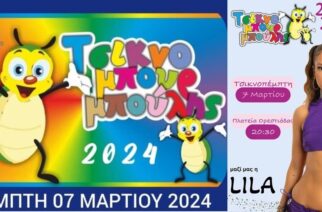Δήμος Ορεστιάδας: Το πρόγραμμα του φετινού «Τσικνομπουρμπούλη 2024» – Παρέλαση, βραβεύσεις και live party