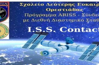 Σύνδεση Σχολείου Δεύτερης Ευκαιρίας Ορεστιάδας με το Διεθνή Διαστημικό Σταθμό (I.S.S) – Πρόγραμμα ARISS