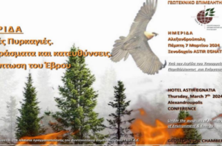 Αλεξανδρούπολη: Ημερίδα του ΓΕΩΤ.Ε.Ε με τίτλο «Δασικές Πυρκαγιές. Η περίπτωση του Έβρου. Συμπεράσματα και Κατευθύνσεις»
