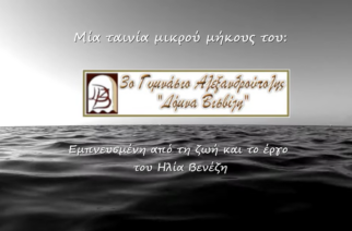 Τιμητικός Έπαινος για το 3ο Γυμνάσιο Αλεξανδρούπολης σε Πανελλήνιο μαθητικό διαγωνισμό ταινίας μικρού μήκους (Video)