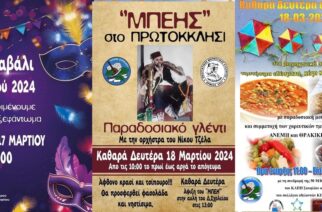 Δήμος Σουφλίου: Καρναβάλι Τυχερού σήμερα και αύριο Μπέης Πρωτοκκλησίου και Κούλουμα στην πόλη