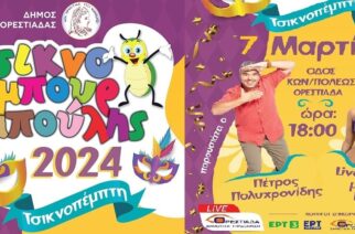 Ορεστιάδα-Τσικνομπουρμπούρης 2024: Η σειρά παρέλασης των τμημάτων στην καρναβαλική παρέλαση