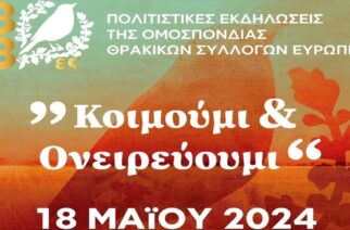 Στο Αμβούργο οι 33ες Εκδηλώσεις Ομοσπονδίας Θρακικών Συλλόγων Ευρώπης τον ερχόμενο Μάιο