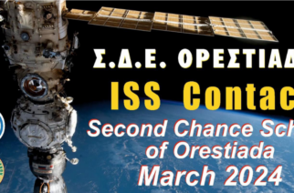 Ορεστιάδα: Σύνδεση του Σχολείου Δεύτερης Ευκαιρίας με τον Διεθνή Διαστημικό Σταθμό (I.S.S)