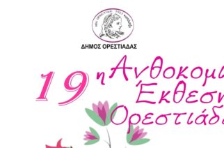 Ορεστιάδα: Έρχεται η 19η Ανθοκομική Έκθεση και η Έκθεση Βιβλίου