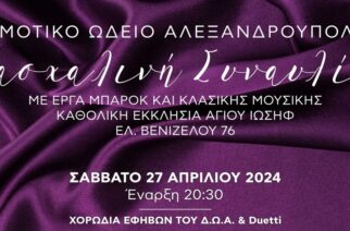 Αλεξανδρούπολη: Πασχαλινή Συναυλία Δημοτικού Ωδείου