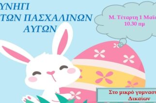 Ορεστιάδα: Έρχεται η εκδήλωση «Το Κυνήγι των πασχαλινών αυγών» στα Δίκαια