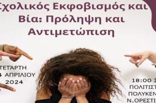 Ορεστιάδα: Κοινή εκδήλωση για τον σχολικό εκφοβισμό και τη βία από τρία σχολεία