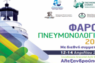 Το Πανελλήνιο Επιστημονικό Συνέδριο με τίτλο «ΦΑΡΟΣ ΠΝΕΥΜΟΝΟΛΟΓΙΑΣ 2024» διοργανώνεται στην Αλεξανδρούπολη